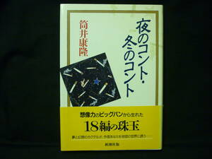 夜のコント・冬のコント★筒井康隆★新潮社★1990年★初版 帯付き■26/8