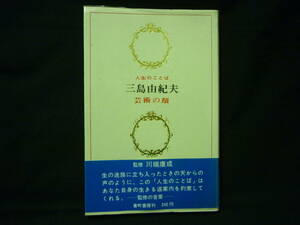 芸術の顔 人生のことば★三島由紀夫★番町書房★昭和42年★初版帯.ビニールカバー付■26/8