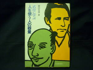 武将に学ぶ 人を使う人の器量★横田光四★日本実業出版社★昭和49年★初版■26/8