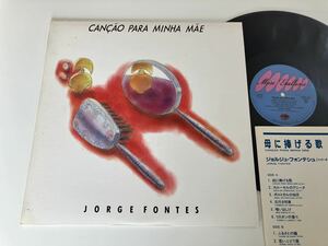 ジョルジュ・フォンテシュ Jorge Fontes / 母に捧げる歌 Cancao Para Minha Mae 帯付LP キングレコード K25P585 ポルトガルギター,86年作品