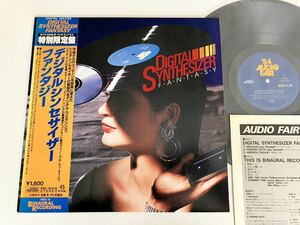 【盤美品】デジタルシンセサイザー ファンタジー '84AUDIO FAIR記念限定帯付LP PRC30419 バイノーラル盤,冨田勲,Junior Mance(Summer Time)