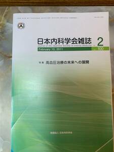 日本内科学会雑誌　バックナンバー　高血圧治療の未来への展開　2011　10　#x