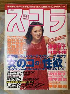 スコラ 1995年9/28号 No.338 浜崎あゆみ 遠藤賀子 可愛手翔 沢田夏子