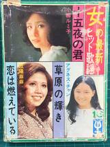 【8トラックテープ・メンテ済 稼働品】女の最新ヒット歌謡／山口いづみ・藍 美代子・ゴールデンハーフ・中尾ミエ・杉山美奈子 他／全16曲_画像1