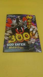 ☆送料安く発送します☆パチンコ　ゴッドイーター　神がかりVer.☆小冊子・ガイドブック10冊以上で送料無料☆31