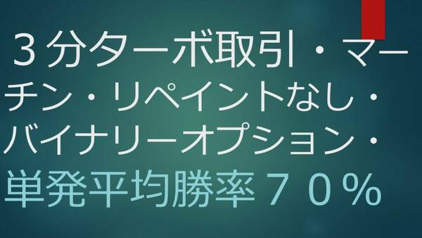３分ターボ取引・マーチン・リペイントなし・バイナリーオプションサインツール・単発平均勝率７０％