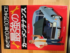 めざせ10年10万キロ！ 最強のカーメンテナンス