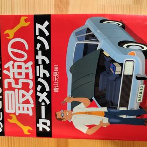めざせ10年10万キロ! 最強のカーメンテナンス