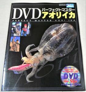 「アオリイカ　DVDパーフェクトマスター(泳がせ釣り編/エギング編・約56分)」 