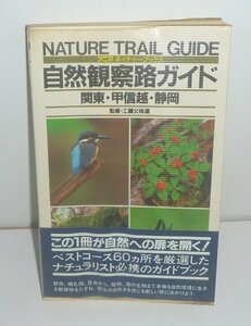 道1984『自然観察路ガイド 関東・甲信越・静岡／アニマ ネイチャーブックス』 工藤父母道 監修