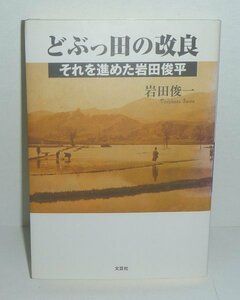 神奈川：秦野2012『どぶっ田の改良 －それを進めた岩田俊平－』 岩田俊一 著