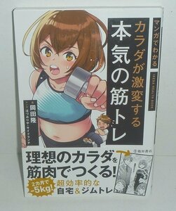 筋トレ：岡田隆2020『マンガでわかる カラダが激変する本気の筋トレ』