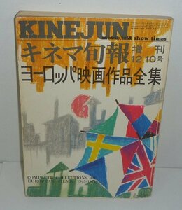 映画1972『キネマ旬報 増刊12.10号　ヨーロッパ映画作品全集』 キネマ旬報社