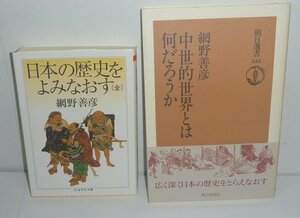 ◆2冊セット（網野善彦）『日本の歴史をよみなおす（全）』＆『中世的世界とは何だろうか』