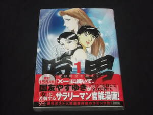 送料140円　全初版　時男　愛は時空を越えて　1‐2巻　国友やすゆき　