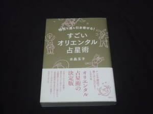 送料140円　相性も運も引き寄せる！　すごいオリエンタル占星術　水晶玉子　