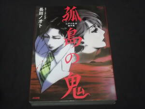 　江戸川乱歩傑作集　孤島の鬼　長田ノオト　江戸川乱歩 原作　