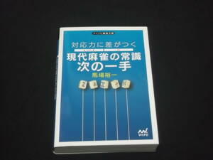 　対応力に差がつく　現代麻雀の常識　次の一手　馬場裕一　マイナビ麻雀文庫　