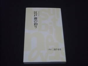 送料140円　江戸前の釣り　三代目　三遊亭金馬　つり人ノベルズ　