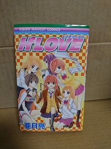 集英社/りぼんマスコットコミックス『H2LOVE(エイチツーラブ)』亜月亮　初版本