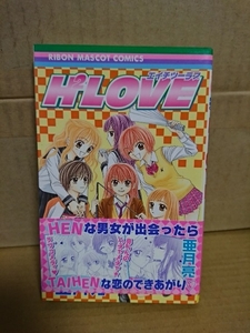 集英社/りぼんマスコットコミックス『H2LOVE(エイチツーラブ)』亜月亮　初版本/帯付き