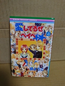 集英社/りぼんマスコットコミックス『愛してるぜベイベ★★＃４』槙ようこ　汚れあり