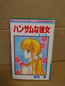 集英社/りぼんマスコットコミックス『ハンサムな彼女＃４』吉住渉　イタミあり