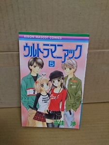 集英社/りぼんマスコットコミックス『ウルトラマニアック＃５』吉住渉　初版本