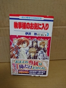 白泉社/花とゆめコミックス『執事様のお気に入り＃３』伊沢玲(著)/津沢冬(ストーリー/構成)　初版本/帯付き