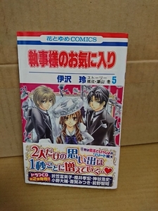 白泉社/花とゆめコミックス『執事様のお気に入り＃５』伊沢玲(著)/津沢冬(ストーリー/構成)　初版本/帯付き　