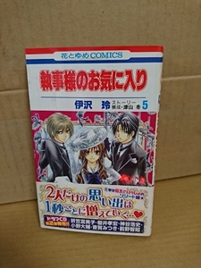 白泉社/花とゆめコミックス『執事様のお気に入り＃５』伊沢玲(著)/津沢冬(ストーリー/構成)　初版本/帯付き　ページ焼け　