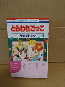 白泉社/花とゆめコミックス『とらわれごっこ＃４』サカモトミク　初版本/帯付き