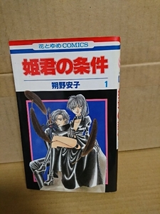 白泉社/花とゆめコミックス『姫君の条件＃１』朔野安子