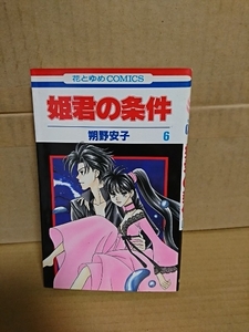 白泉社/花とゆめコミックス『姫君の条件＃６』朔野安子　初版本