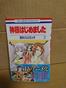 白泉社/花とゆめコミックス『神様はじめました＃２』鈴木ジュリエッタ　帯付き