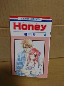 白泉社/花とゆめコミックス『Honey（ハニー）＃８』橘裕　初版本　ページ焼け