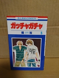 白泉社/花とゆめコミックス『ガッチャガチャ＃５』橘裕　初版本