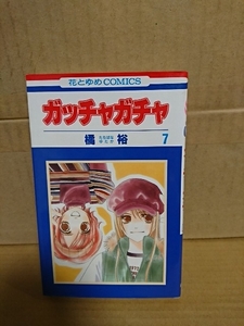 白泉社/花とゆめコミックス『ガッチャガチャ＃７』橘裕　初版本
