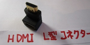 ほぼ未使用品　HDMI　L型 コネクター