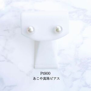 【未使用品】Pt900 あこや真珠 パールピアス　