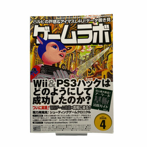 2316 古本 ゲームラボ 2008年4月号 最新ハード＆ソフトハック ゲーム攻略＆実験室 攻略本 三才ブックス