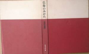 ▲仏像のみかた 倉田文作著 裸本