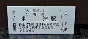 B 【即決】名鉄入場券 米津170円券 0961