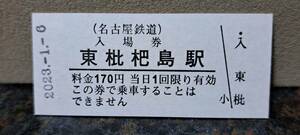 B 【即決】名鉄入場券 東枇杷島170円券 0808