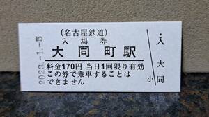 B 【即決】名鉄入場券 大同町170円券 0572