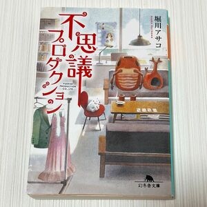 不思議プロダクション （幻冬舎文庫　ほ－１０－１） 堀川アサコ／〔著〕