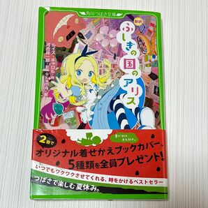 ふしぎの国のアリス　新訳 （角川つばさ文庫　Ｅき１－１） ルイス・キャロル／作　河合祥一郎／訳　ｏｋａｍａ／絵