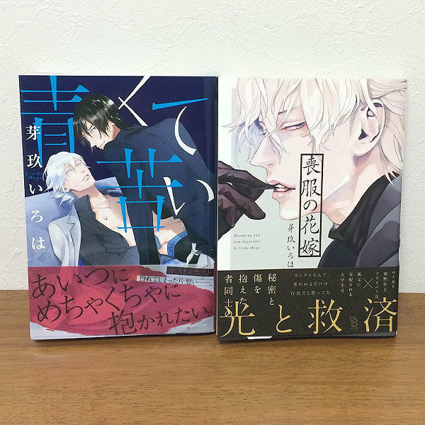 青くて苦い/喪服の花嫁★芽玖いろは★2冊セット