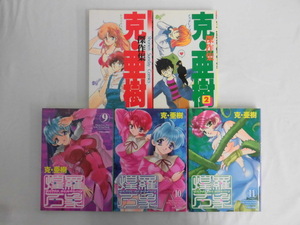 B2852♪克・亜樹 5冊(克・亜樹傑作集 2冊+サイキックアカデミー煌羅万象 9～11巻) 