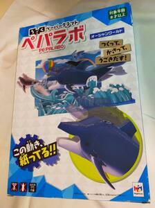 うごくペーパークラフト ペパラボ オーシャンワールド